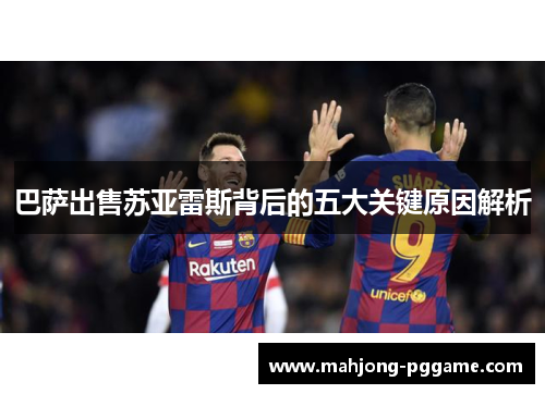 巴萨出售苏亚雷斯背后的五大关键原因解析 巴萨出售苏亚雷斯背后的五大关键原因解析