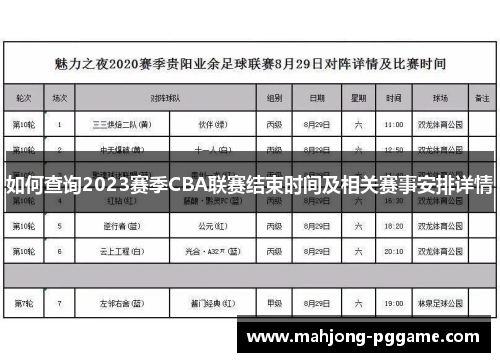 如何查询2023赛季CBA联赛结束时间及相关赛事安排详情 如何查询2023赛季CBA联赛结束时间及相关赛事安排详情
