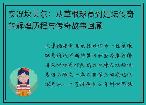 实况坎贝尔:从草根球员到足坛传奇的辉煌历程与传奇故事回顾 实况坎贝尔:从草根球员到足坛传奇的辉煌历程与传奇故事回顾