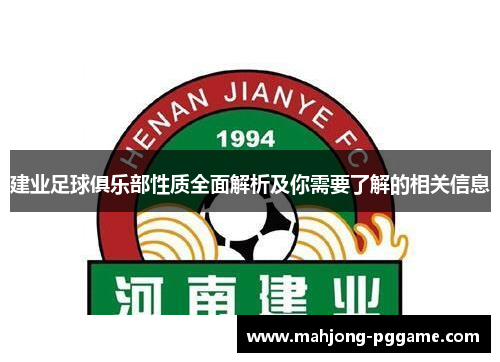 建业足球俱乐部性质全面解析及你需要了解的相关信息 建业足球俱乐部性质全面解析及你需要了解的相关信息