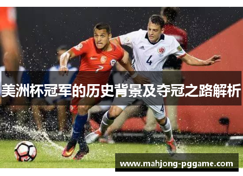 美洲杯冠军的历史背景及夺冠之路解析 美洲杯冠军的历史背景及夺冠之路解析