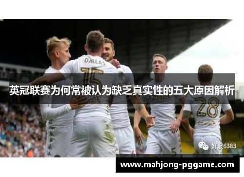 英冠联赛为何常被认为缺乏真实性的五大原因解析