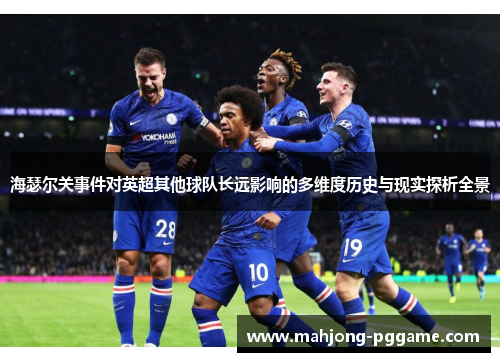 海瑟尔关事件对英超其他球队长远影响的多维度历史与现实探析全景