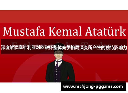 深度解读塞维利亚对欧联杯整体竞争格局演变所产生的独特影响力 深度解读塞维利亚对欧联杯整体竞争格局演变所产生的独特影响力