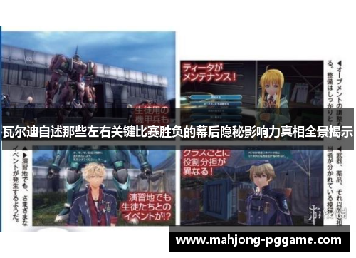 瓦尔迪自述那些左右关键比赛胜负的幕后隐秘影响力真相全景揭示