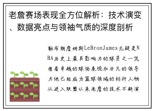 老詹赛场表现全方位解析:技术演变、数据亮点与领袖气质的深度剖析 老詹赛场表现全方位解析:技术演变、数据亮点与领袖气质的深度剖析