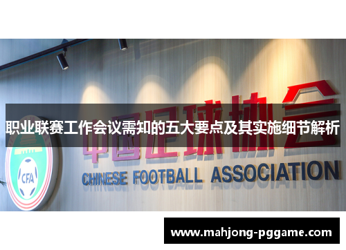 职业联赛工作会议需知的五大要点及其实施细节解析 职业联赛工作会议需知的五大要点及其实施细节解析