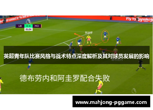 英超青年队比赛风格与战术特点深度解析及其对球员发展的影响