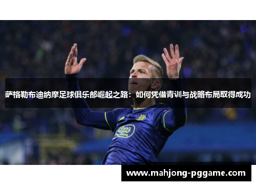 萨格勒布迪纳摩足球俱乐部崛起之路：如何凭借青训与战略布局取得成功