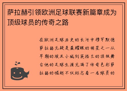 萨拉赫引领欧洲足球联赛新篇章成为顶级球员的传奇之路 萨拉赫引领欧洲足球联赛新篇章成为顶级球员的传奇之路