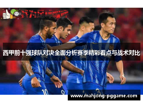 西甲前十强球队对决全面分析赛季精彩看点与战术对比