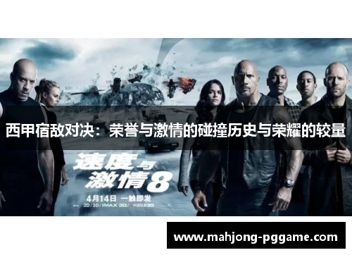 西甲宿敌对决:荣誉与激情的碰撞历史与荣耀的较量 西甲宿敌对决:荣誉与激情的碰撞历史与荣耀的较量
