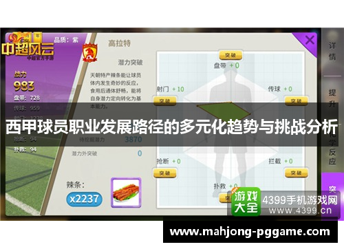 西甲球员职业发展路径的多元化趋势与挑战分析