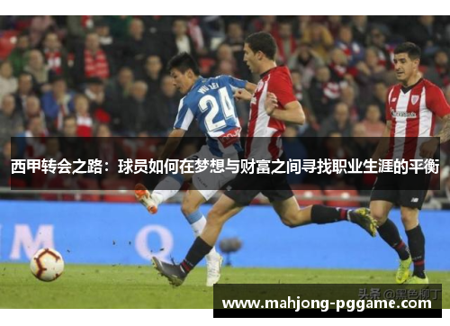西甲转会之路：球员如何在梦想与财富之间寻找职业生涯的平衡