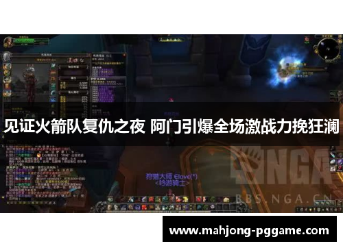 见证火箭队复仇之夜 阿门引爆全场激战力挽狂澜