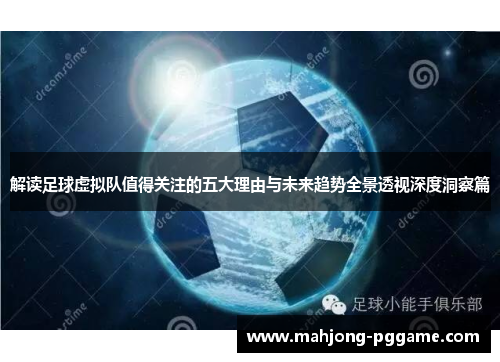 解读足球虚拟队值得关注的五大理由与未来趋势全景透视深度洞察篇