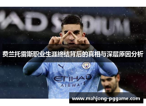 费兰托雷斯职业生涯终结背后的真相与深层原因分析