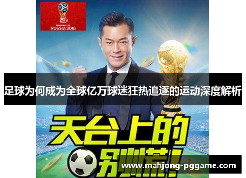 足球为何成为全球亿万球迷狂热追逐的运动深度解析