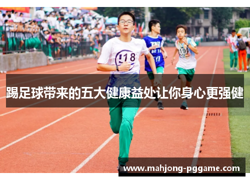 踢足球带来的五大健康益处让你身心更强健