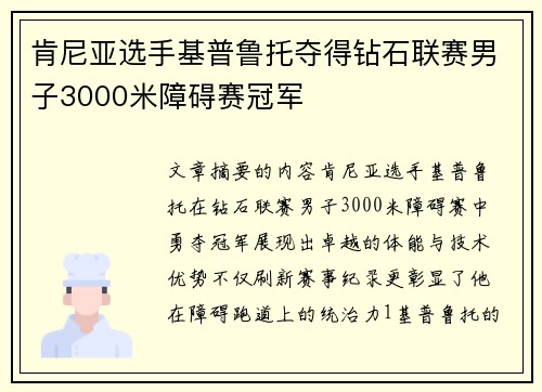 肯尼亚选手基普鲁托夺得钻石联赛男子3000米障碍赛冠军