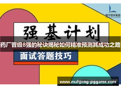 药厂晋级8强的秘诀揭秘如何精准预测其成功之路