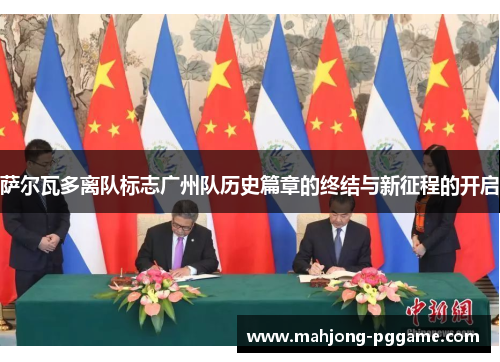 萨尔瓦多离队标志广州队历史篇章的终结与新征程的开启