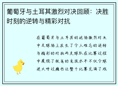 葡萄牙与土耳其激烈对决回顾：决胜时刻的逆转与精彩对抗