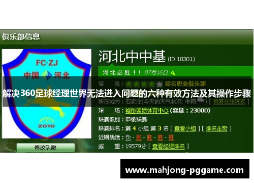 解决360足球经理世界无法进入问题的六种有效方法及其操作步骤