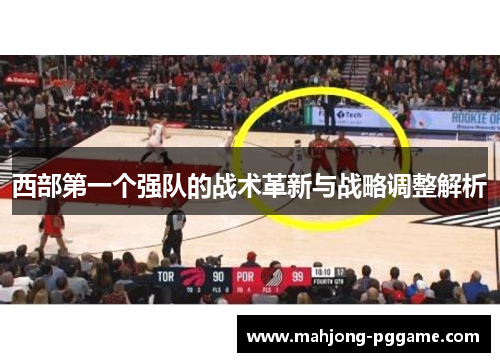西部第一个强队的战术革新与战略调整解析