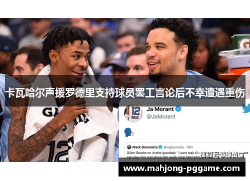 卡瓦哈尔声援罗德里支持球员罢工言论后不幸遭遇重伤