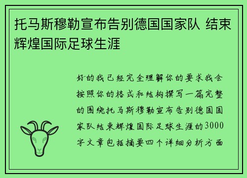 托马斯穆勒宣布告别德国国家队 结束辉煌国际足球生涯