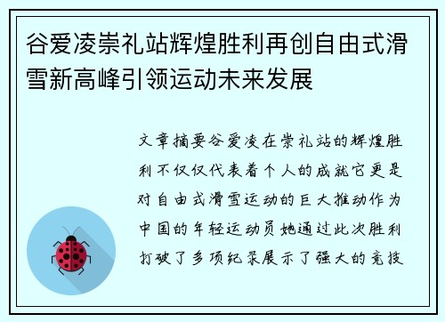谷爱凌崇礼站辉煌胜利再创自由式滑雪新高峰引领运动未来发展 谷爱凌崇礼站辉煌胜利再创自由式滑雪新高峰引领运动未来发展