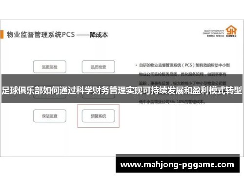 足球俱乐部如何通过科学财务管理实现可持续发展和盈利模式转型 足球俱乐部如何通过科学财务管理实现可持续发展和盈利模式转型