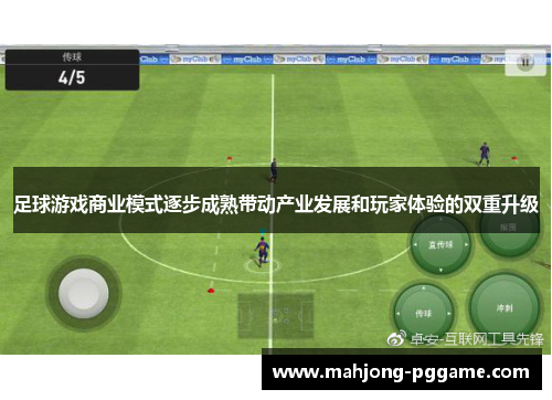 足球游戏商业模式逐步成熟带动产业发展和玩家体验的双重升级