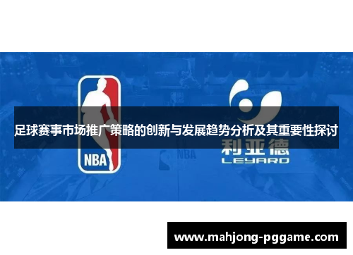 足球赛事市场推广策略的创新与发展趋势分析及其重要性探讨 足球赛事市场推广策略的创新与发展趋势分析及其重要性探讨
