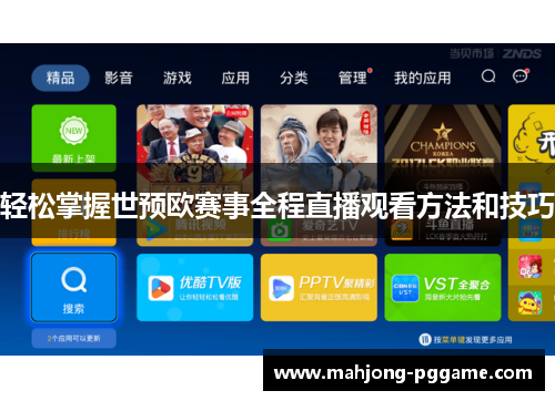 轻松掌握世预欧赛事全程直播观看方法和技巧 轻松掌握世预欧赛事全程直播观看方法和技巧