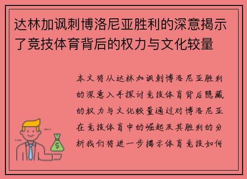 达林加讽刺博洛尼亚胜利的深意揭示了竞技体育背后的权力与文化较量