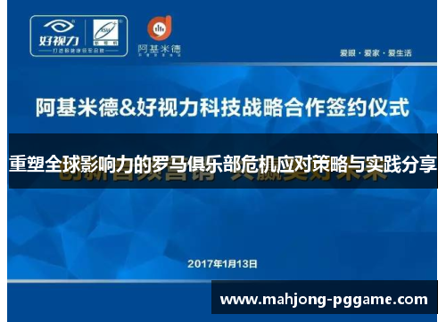 重塑全球影响力的罗马俱乐部危机应对策略与实践分享 重塑全球影响力的罗马俱乐部危机应对策略与实践分享