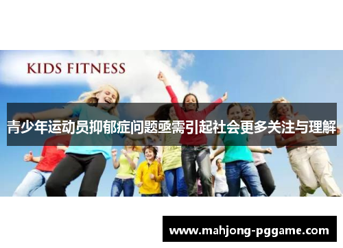 青少年运动员抑郁症问题亟需引起社会更多关注与理解