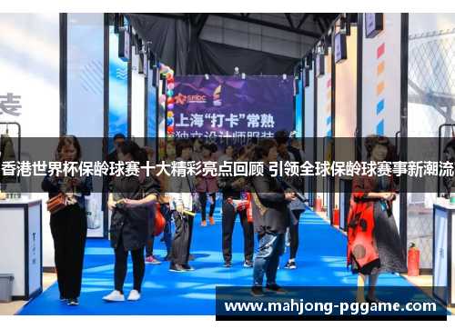 香港世界杯保龄球赛十大精彩亮点回顾 引领全球保龄球赛事新潮流 香港世界杯保龄球赛十大精彩亮点回顾 引领全球保龄球赛事新潮流
