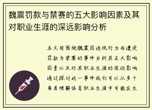 魏震罚款与禁赛的五大影响因素及其对职业生涯的深远影响分析