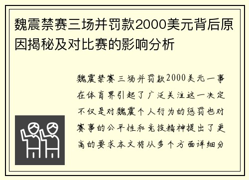魏震禁赛三场并罚款2000美元背后原因揭秘及对比赛的影响分析 魏震禁赛三场并罚款2000美元背后原因揭秘及对比赛的影响分析