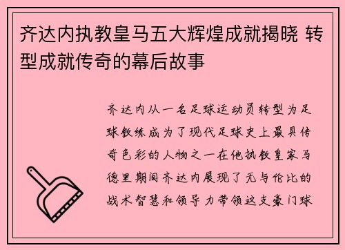 齐达内执教皇马五大辉煌成就揭晓 转型成就传奇的幕后故事 齐达内执教皇马五大辉煌成就揭晓 转型成就传奇的幕后故事
