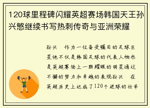 120球里程碑闪耀英超赛场韩国天王孙兴慜继续书写热刺传奇与亚洲荣耀