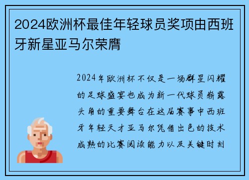 2024欧洲杯最佳年轻球员奖项由西班牙新星亚马尔荣膺 2024欧洲杯最佳年轻球员奖项由西班牙新星亚马尔荣膺
