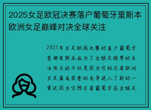 2025女足欧冠决赛落户葡萄牙里斯本欧洲女足巅峰对决全球关注 2025女足欧冠决赛落户葡萄牙里斯本欧洲女足巅峰对决全球关注