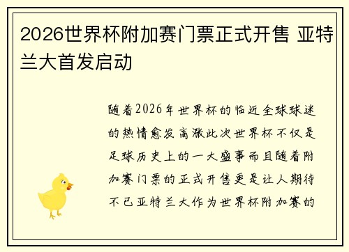 2026世界杯附加赛门票正式开售 亚特兰大首发启动