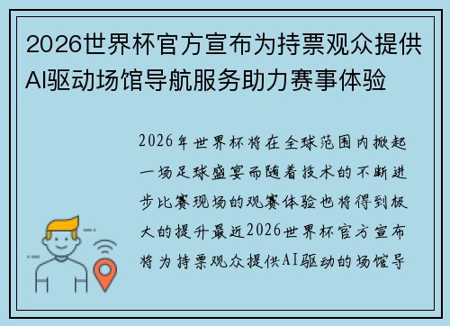 2026世界杯官方宣布为持票观众提供AI驱动场馆导航服务助力赛事体验 2026世界杯官方宣布为持票观众提供AI驱动场馆导航服务助力赛事体验