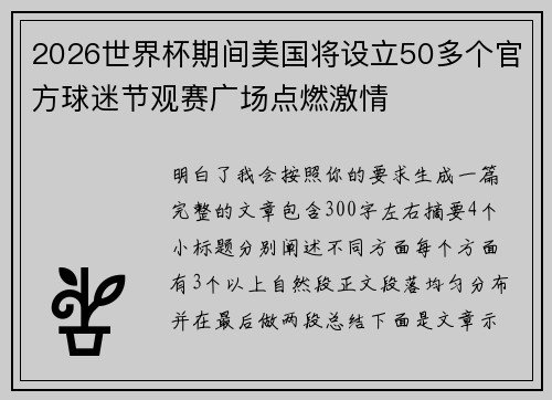 2026世界杯期间美国将设立50多个官方球迷节观赛广场点燃激情 2026世界杯期间美国将设立50多个官方球迷节观赛广场点燃激情