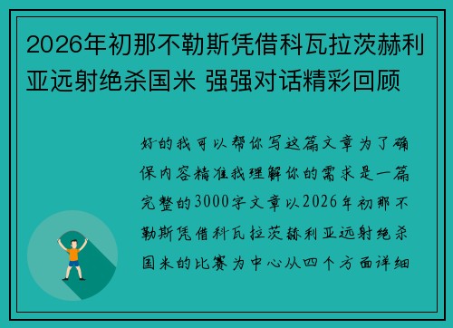 2026年初那不勒斯凭借科瓦拉茨赫利亚远射绝杀国米 强强对话精彩回顾 2026年初那不勒斯凭借科瓦拉茨赫利亚远射绝杀国米 强强对话精彩回顾